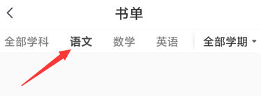 快对软件怎么添加语文书单