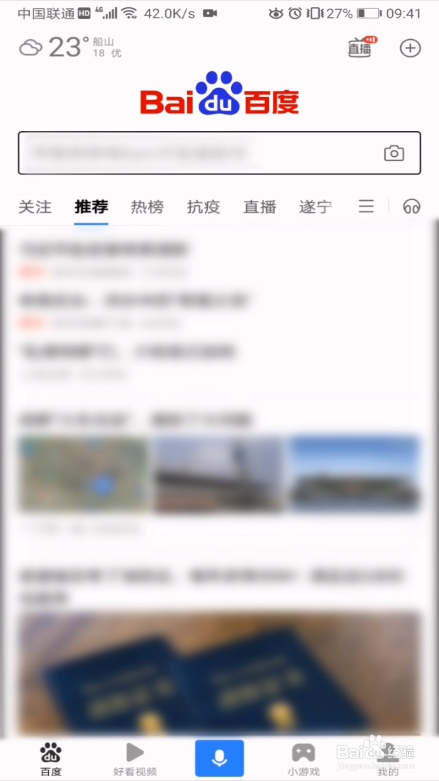 手机百度怎么开启打开推荐识图