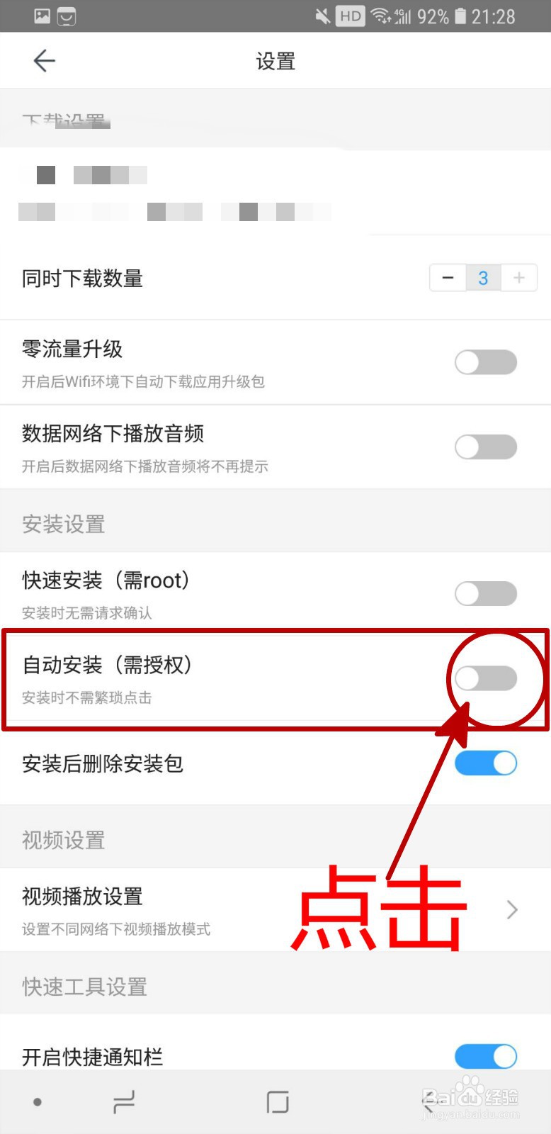百度手机助手APP怎样开启自动安装