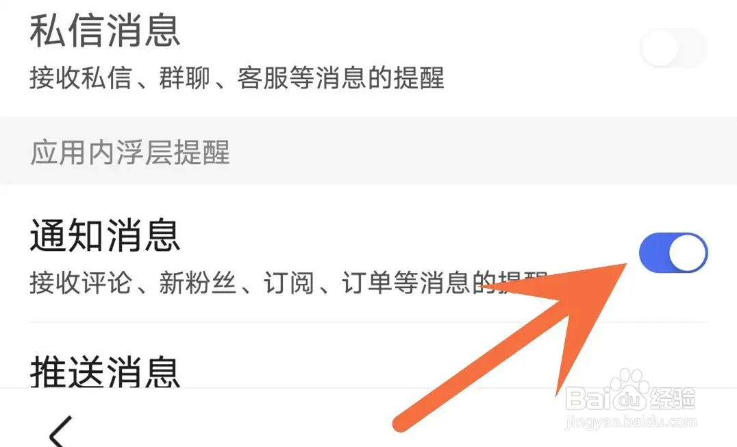 百度APP如何关闭通知消息