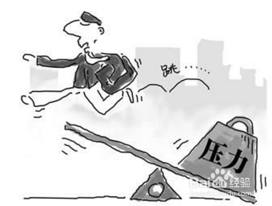 压力太大时怎么办?