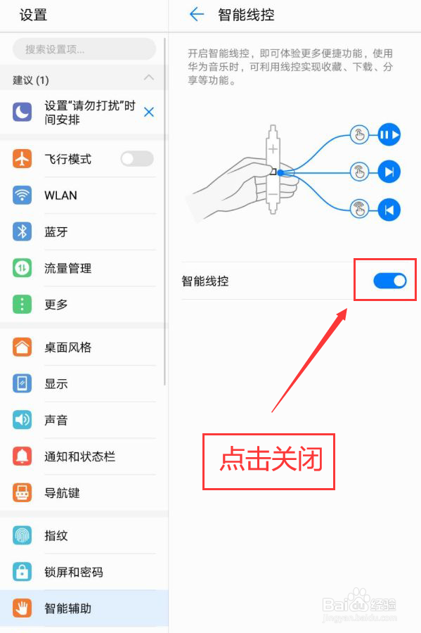 华为手机耳机模式怎么关闭