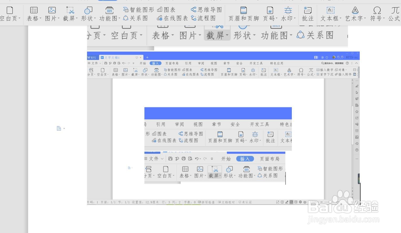 wps文字文档怎么进行屏幕截图