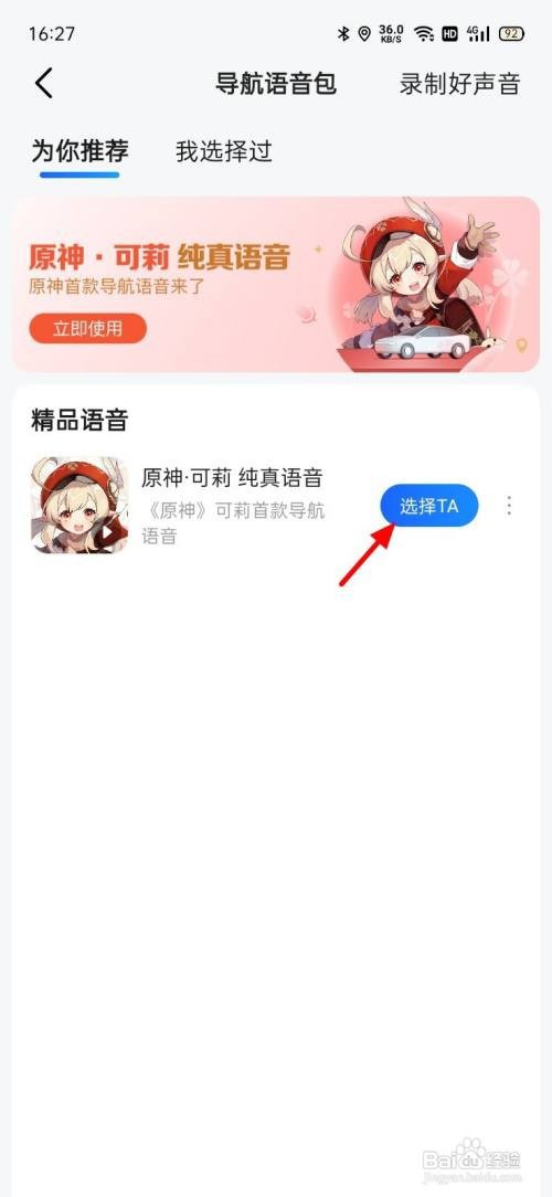 高德地图如何设置可莉语音