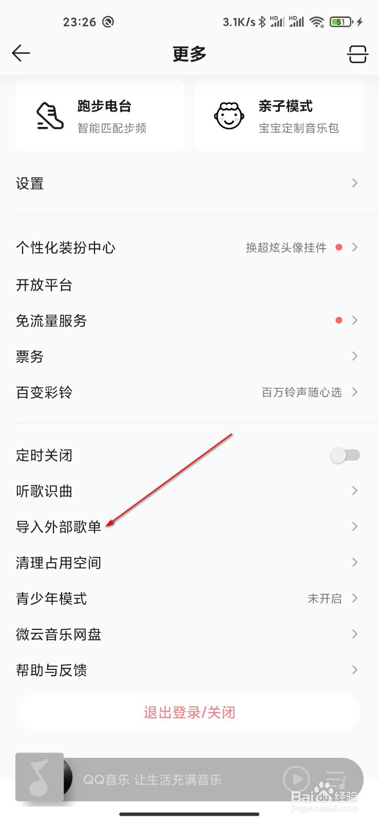 QQ音乐怎么导入外部歌单