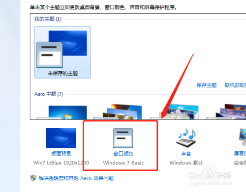 如何改变电脑桌面窗口颜色？