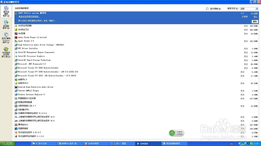 如何卸载或修复系统自带的office2003
