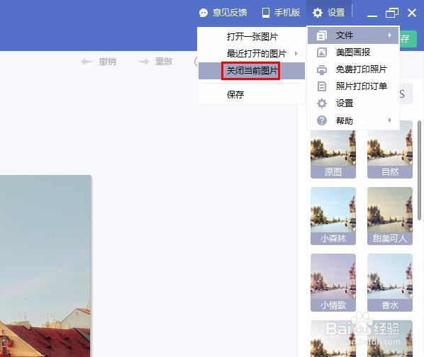 美图秀秀怎样关闭当前图片