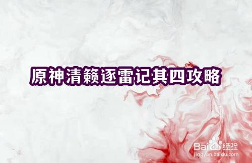 原神清籁逐雷记其四任务攻略