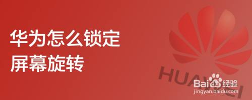 华为怎么锁定屏幕旋转