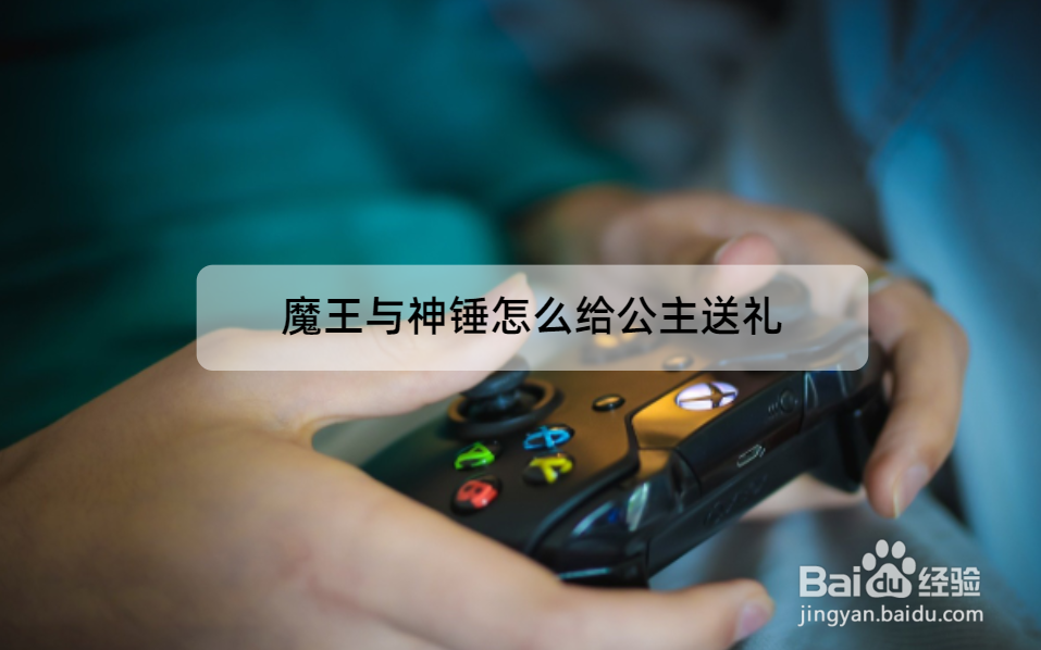 魔王与神锤怎么给公主送礼