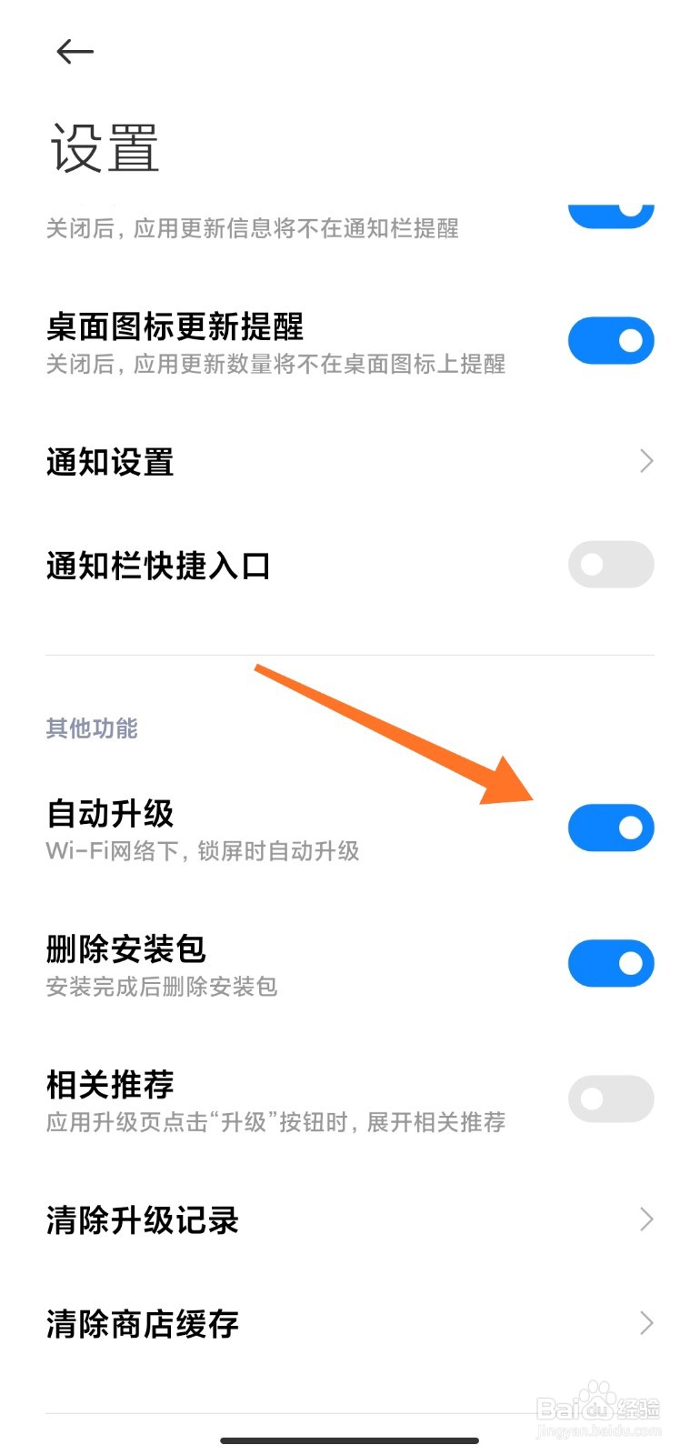 怎么关闭手机软件自动升级
