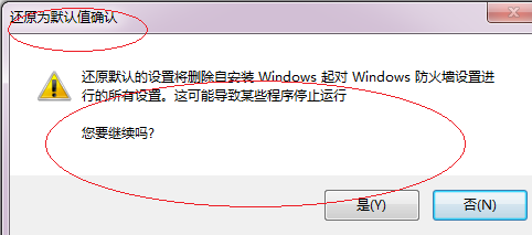 Windows 7如何还原防火墙默认设置