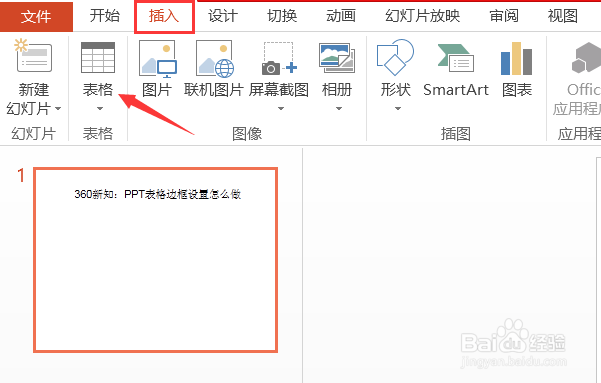 PPT表格边框设置怎么做
