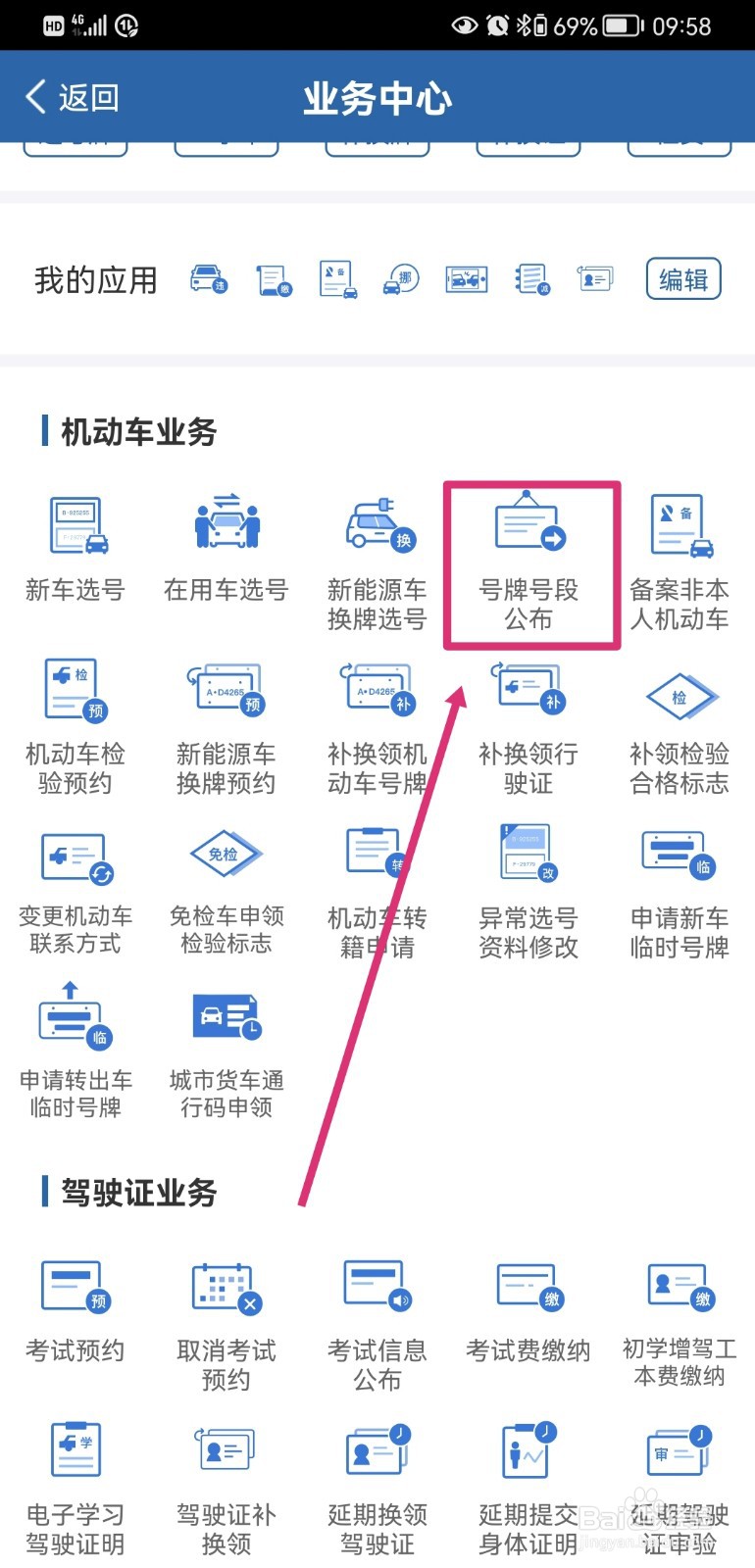 交管12123如何查询公布的号牌号段