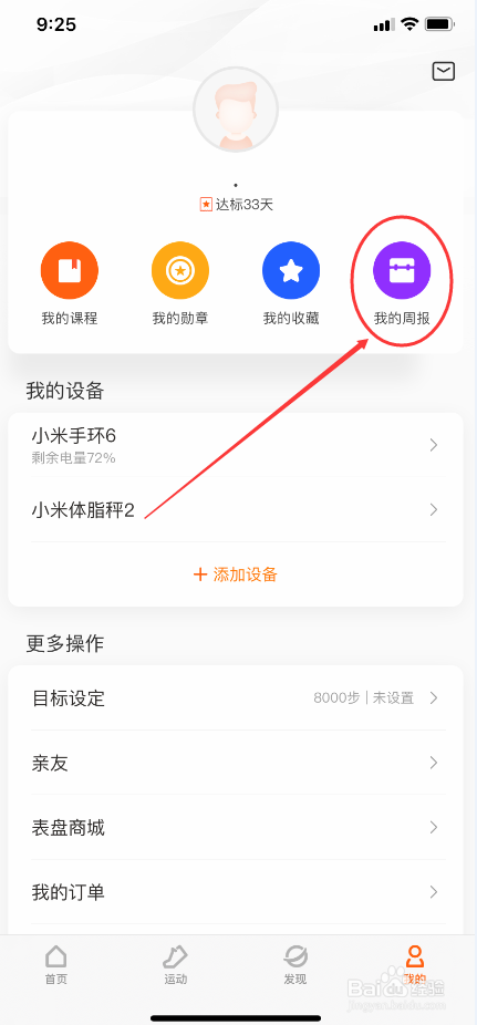 小米运动怎么查看健康周报