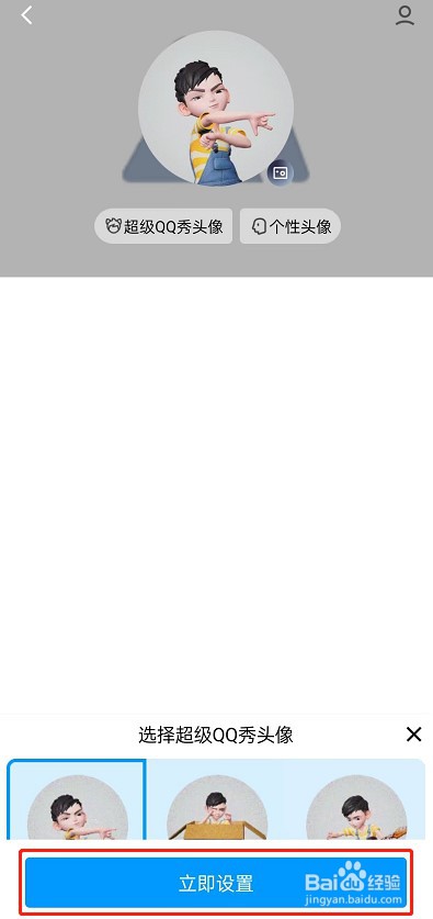 QQ怎么设置超级QQ秀头像