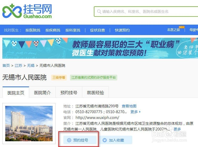 无锡市人民医院怎么网上预约挂号