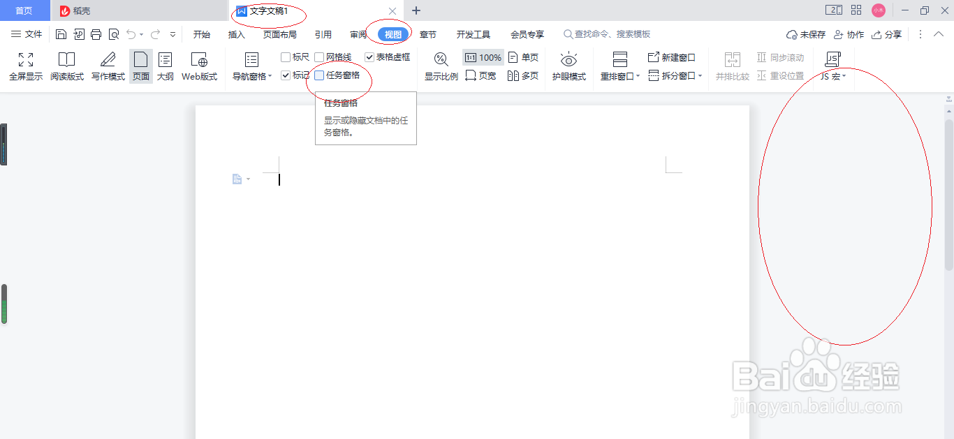 WPS文字处理 2022如何关闭任务窗格