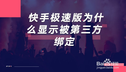 快手極速版為什麼顯示被第三方綁定