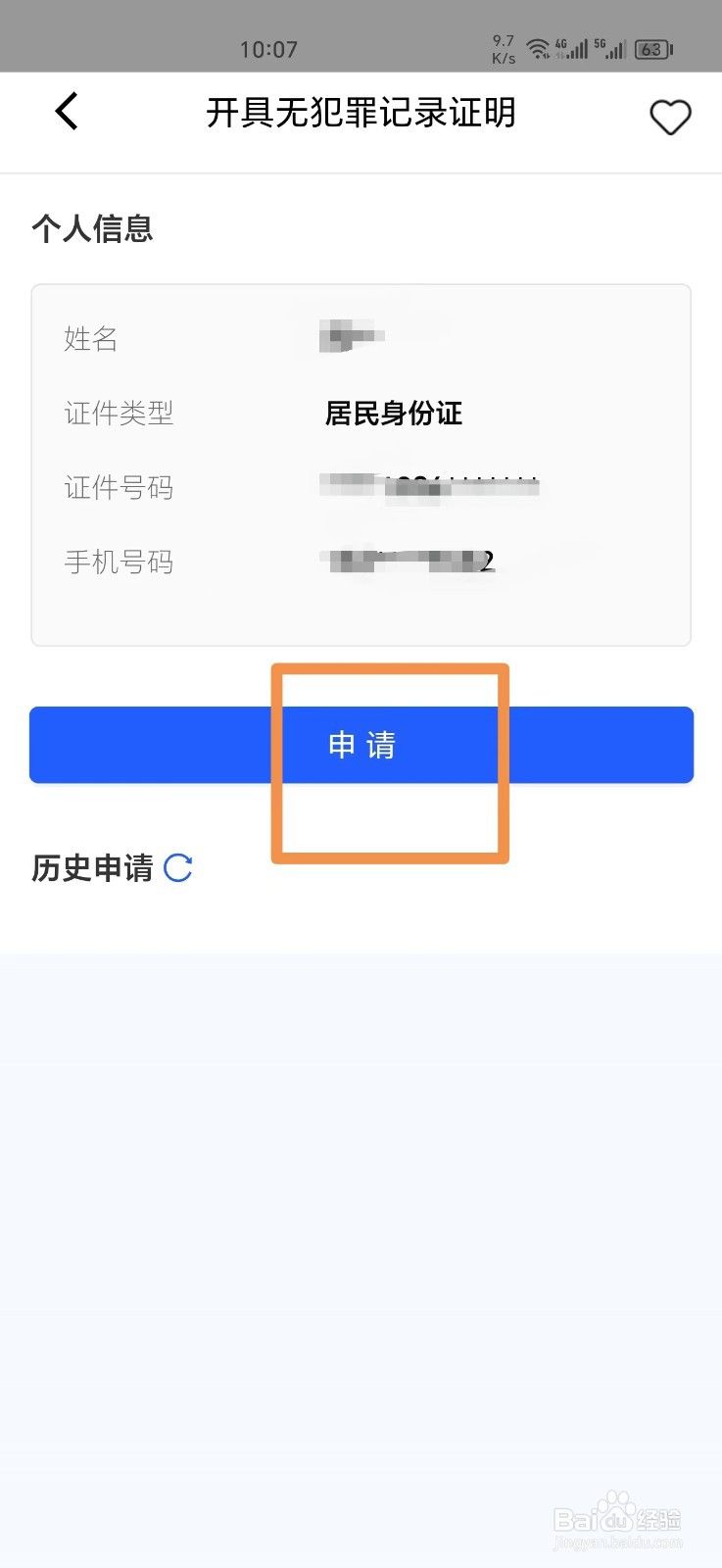 《一网通办》怎么开具无犯罪记录证明