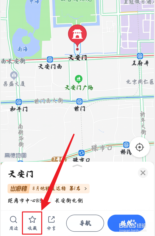 高德地图怎么收藏指定地点