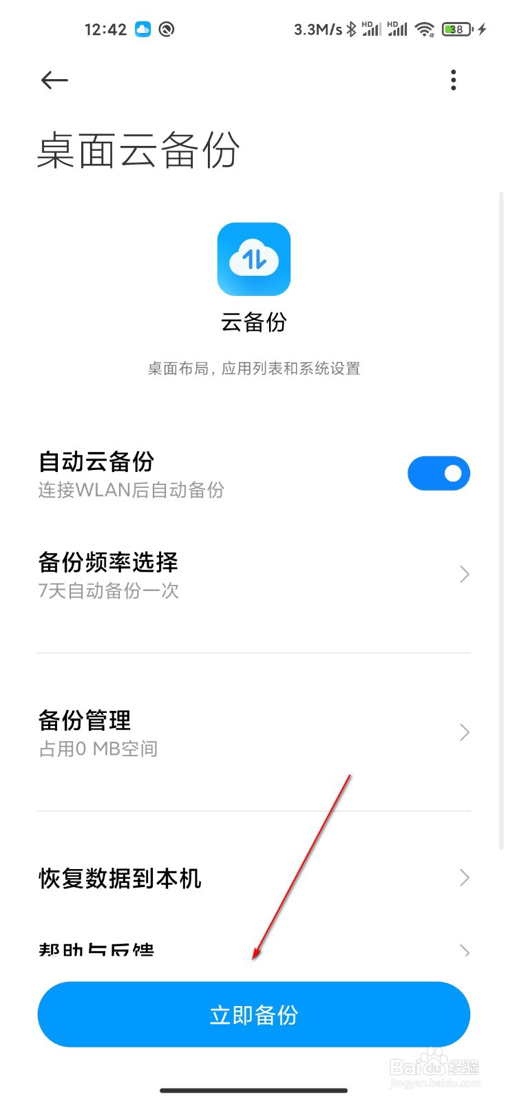 小米手机怎么云备份桌面