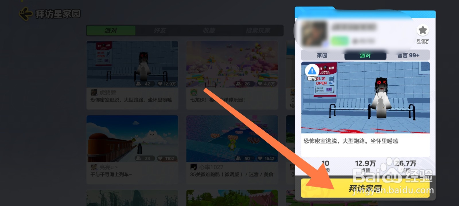 元梦之星怎么拜访别人的家园