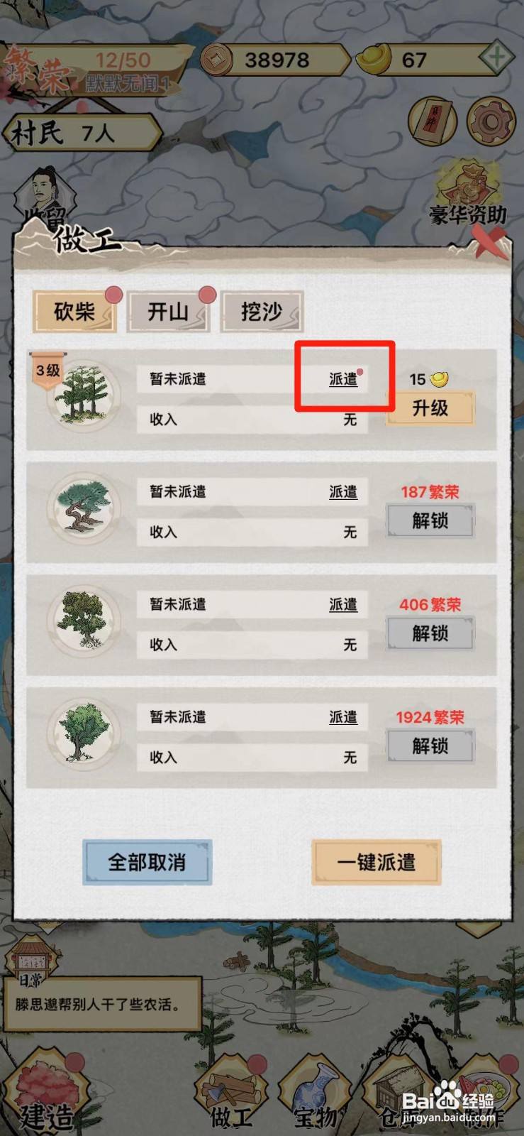 水乡芳华录如何派遣村民砍柴
