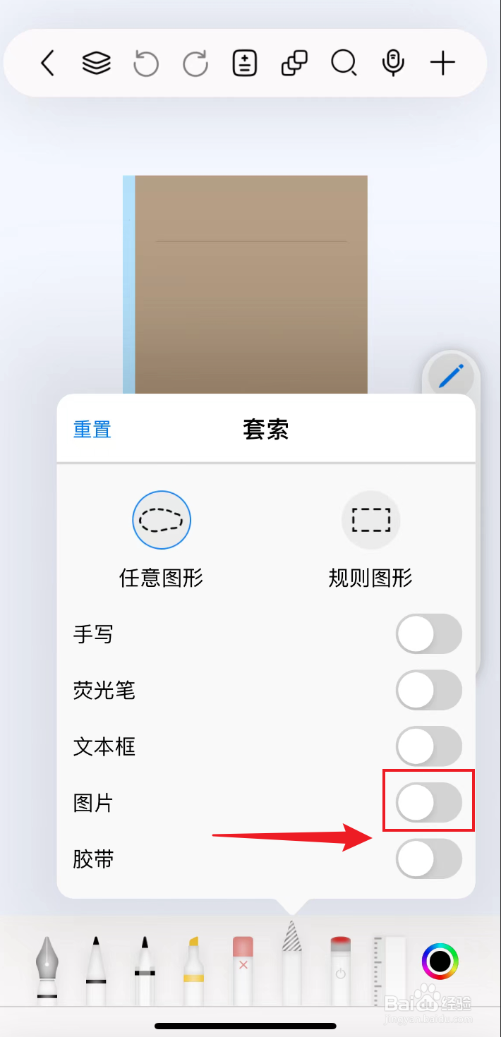 自由笔记如何把套索打开图片