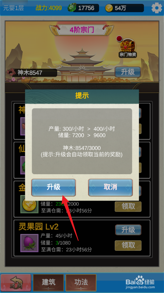 怎么在单机版修仙2中升级神木殿
