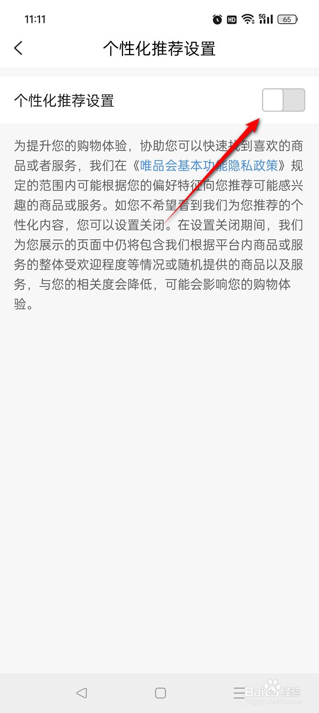 唯品会个性化推荐设置怎么启用与禁用