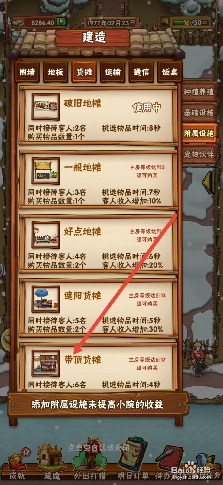 外婆的小农院怎么查看【带顶货摊】