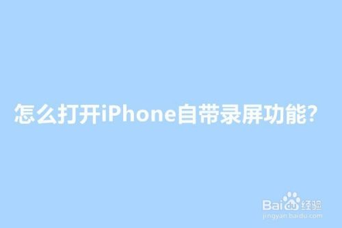 怎么打开iPhone自带录屏功能？