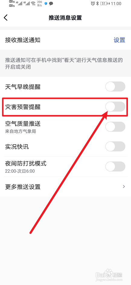 看天开启灾害预警提醒怎么做
