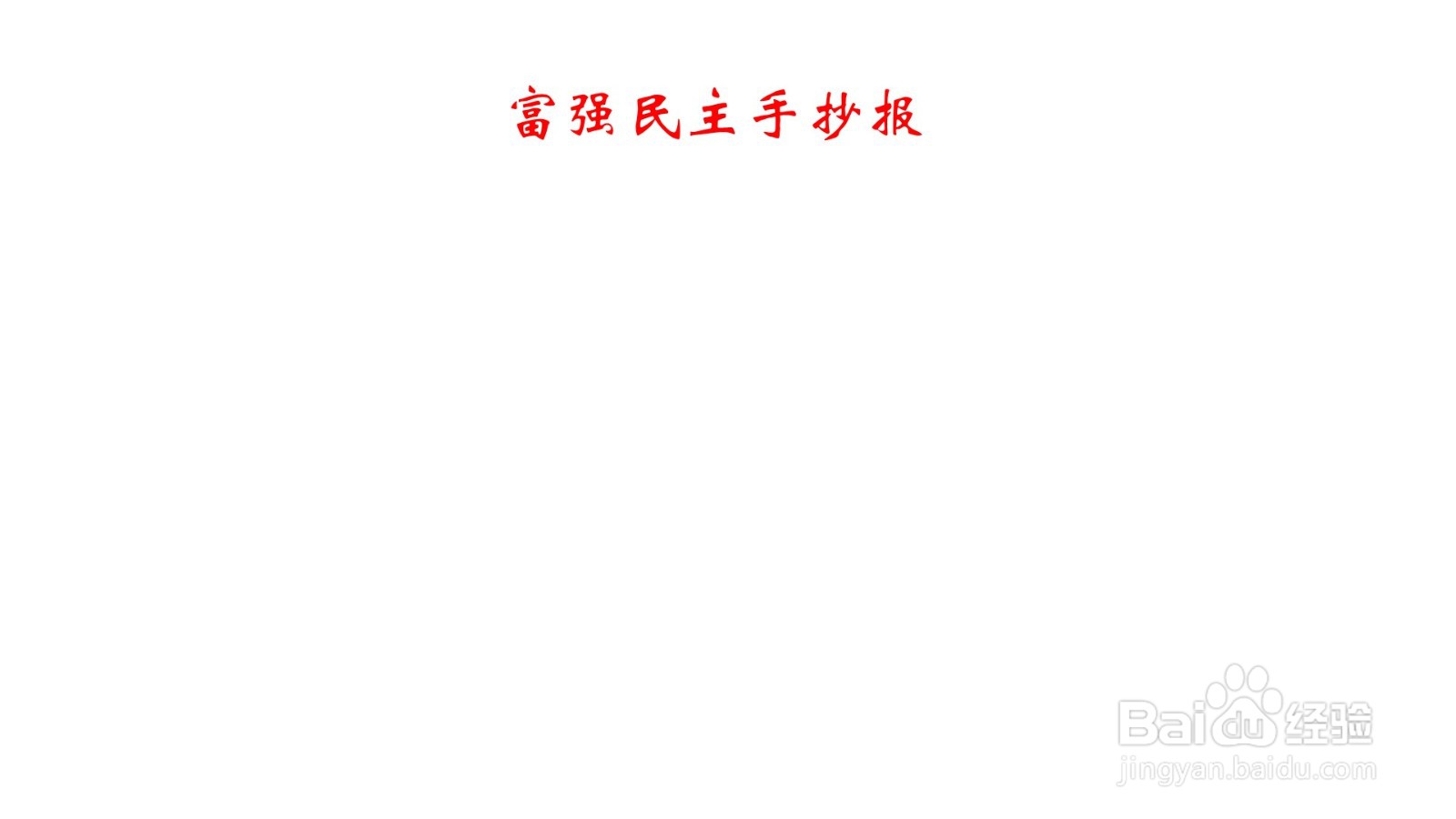 富强民主手抄报