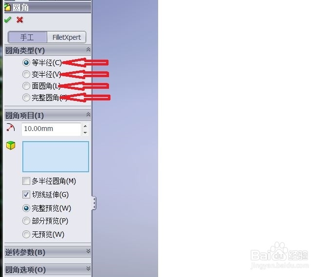 solidworks圆角命令如何使用