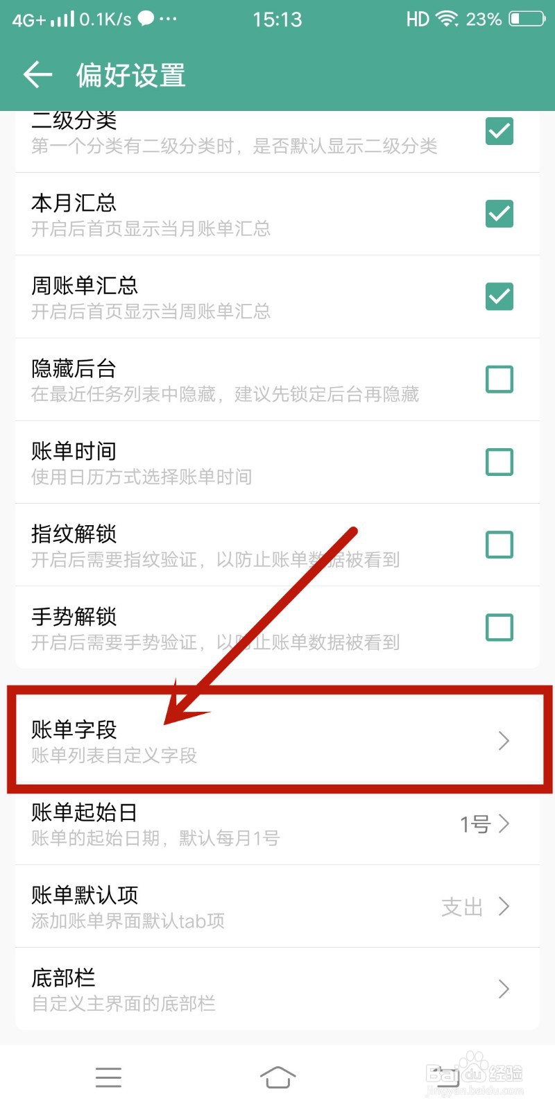 好好记账app如何设置【账单字段】
