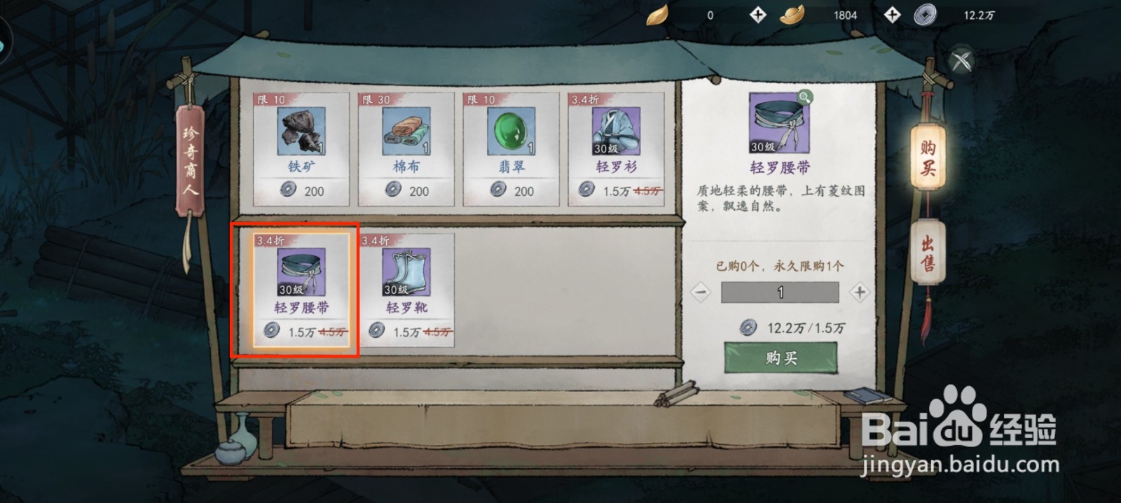 墨剑江湖装备轻罗腰带怎么获得