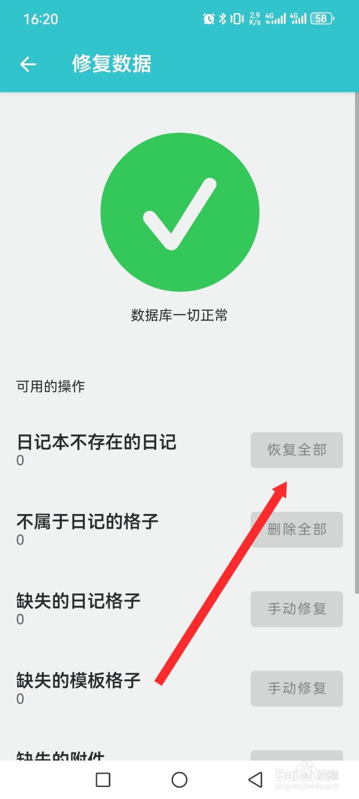 格志日记APP如何修复数据