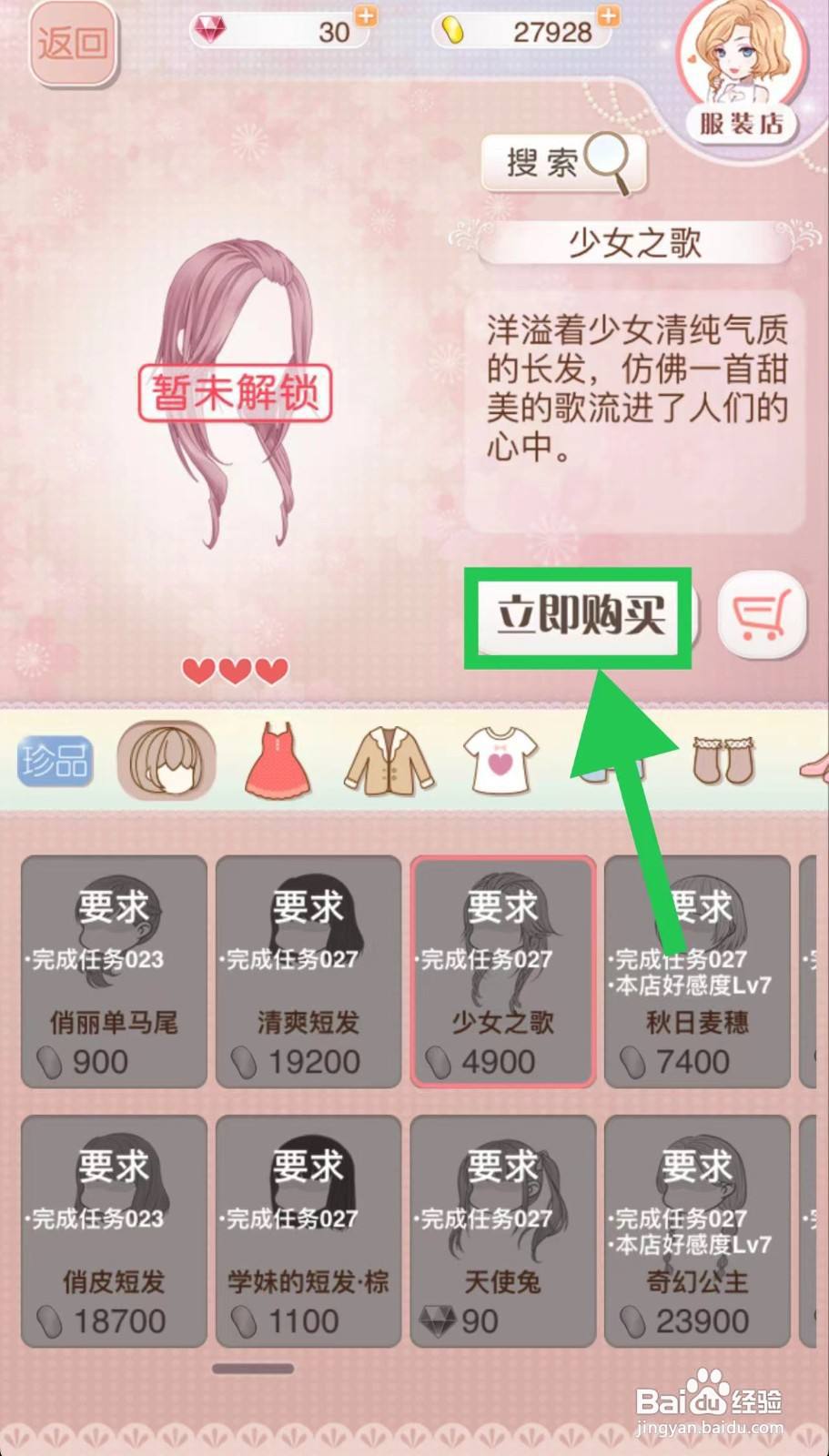 暖暖环游世界怎么立即购买少女之歌