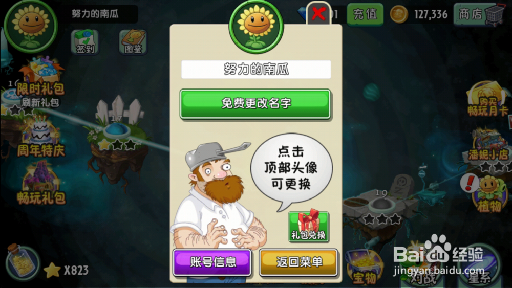 植物大战僵尸2高清版如何免费修改名字