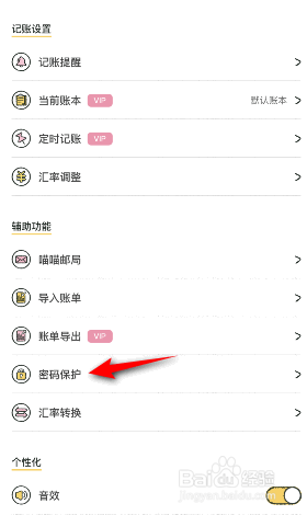 喵喵记账怎么设置密码保护