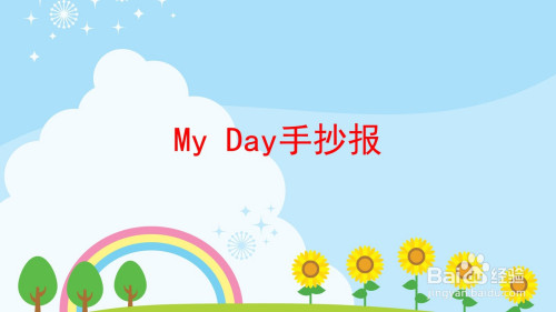 my day手抄報