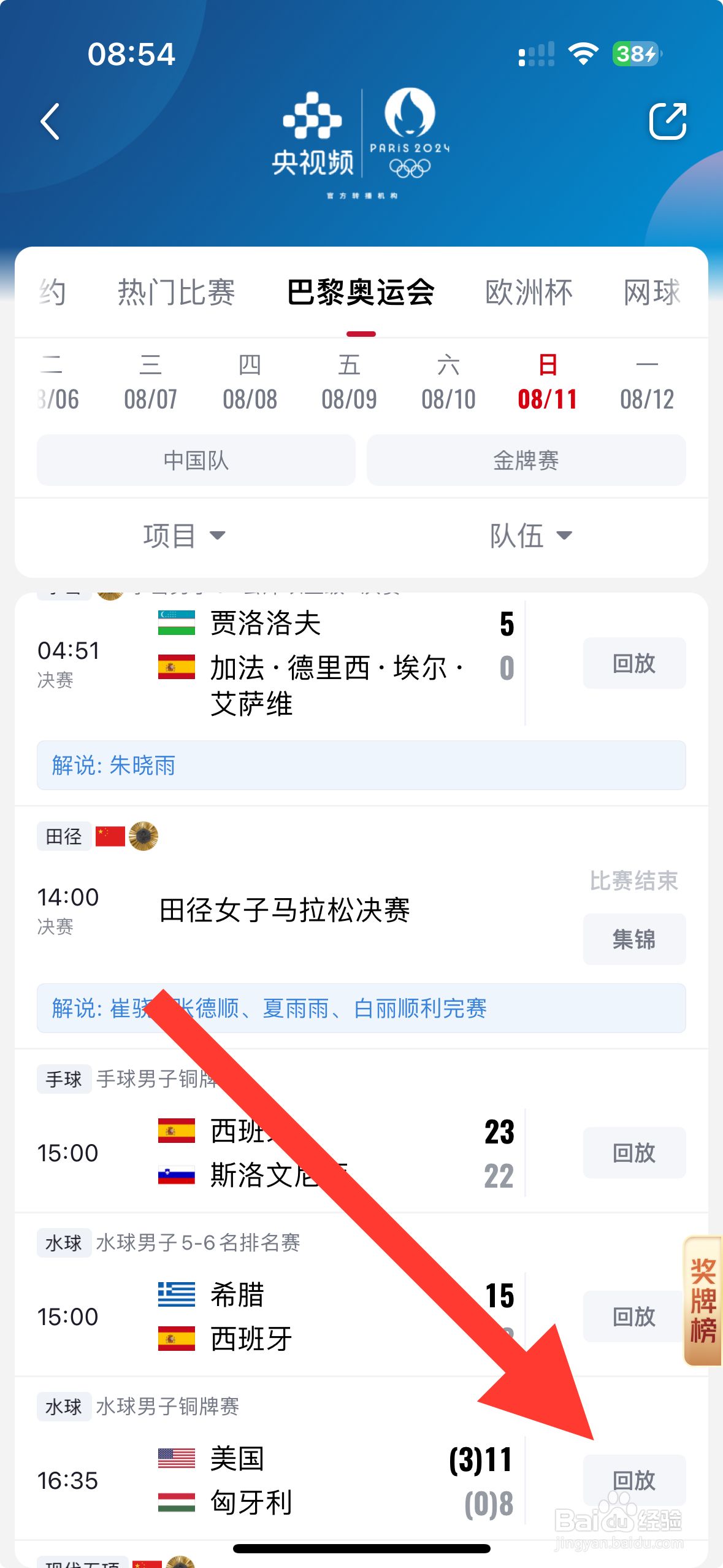央视频APP 水球男子铜牌赛回放怎么看