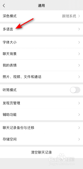 微信语言怎么修改