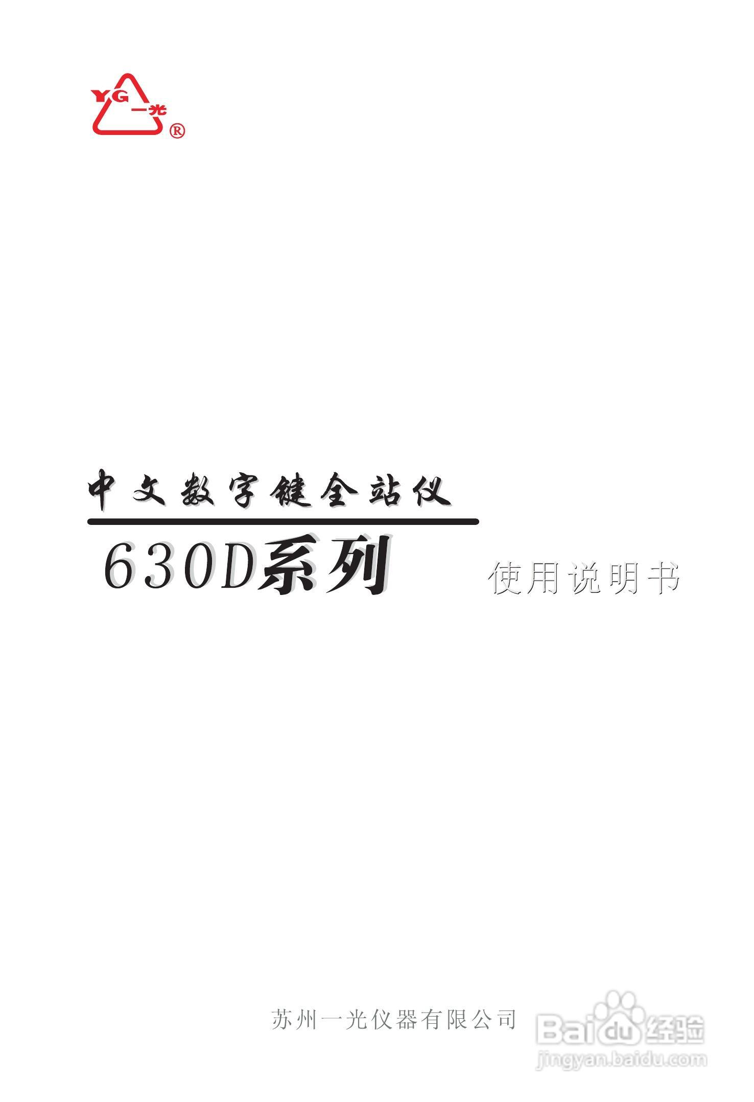 苏州一光RTS630D全站仪使用说明书:[1]