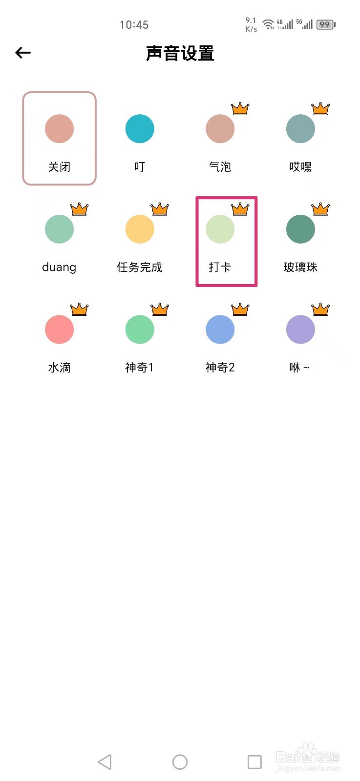 小习惯APP怎么把打卡声音设置成打卡