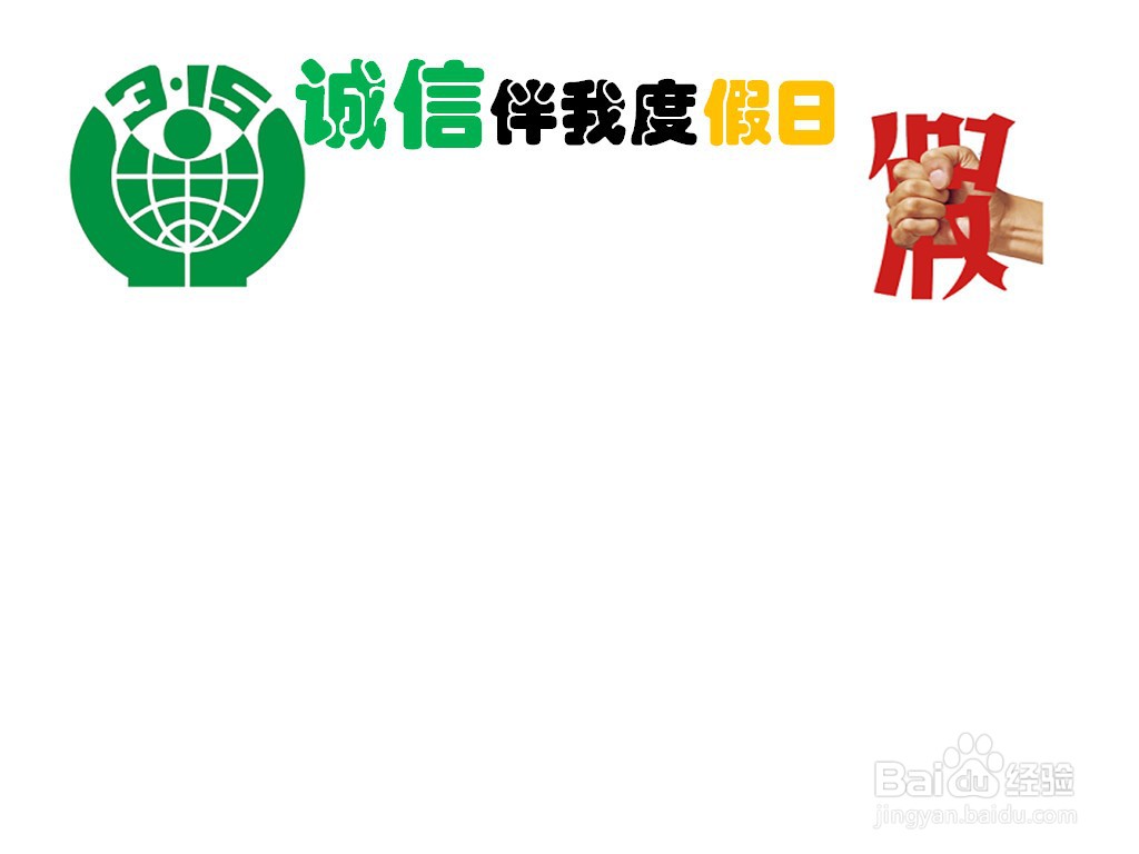 诚信伴我度假日手抄报