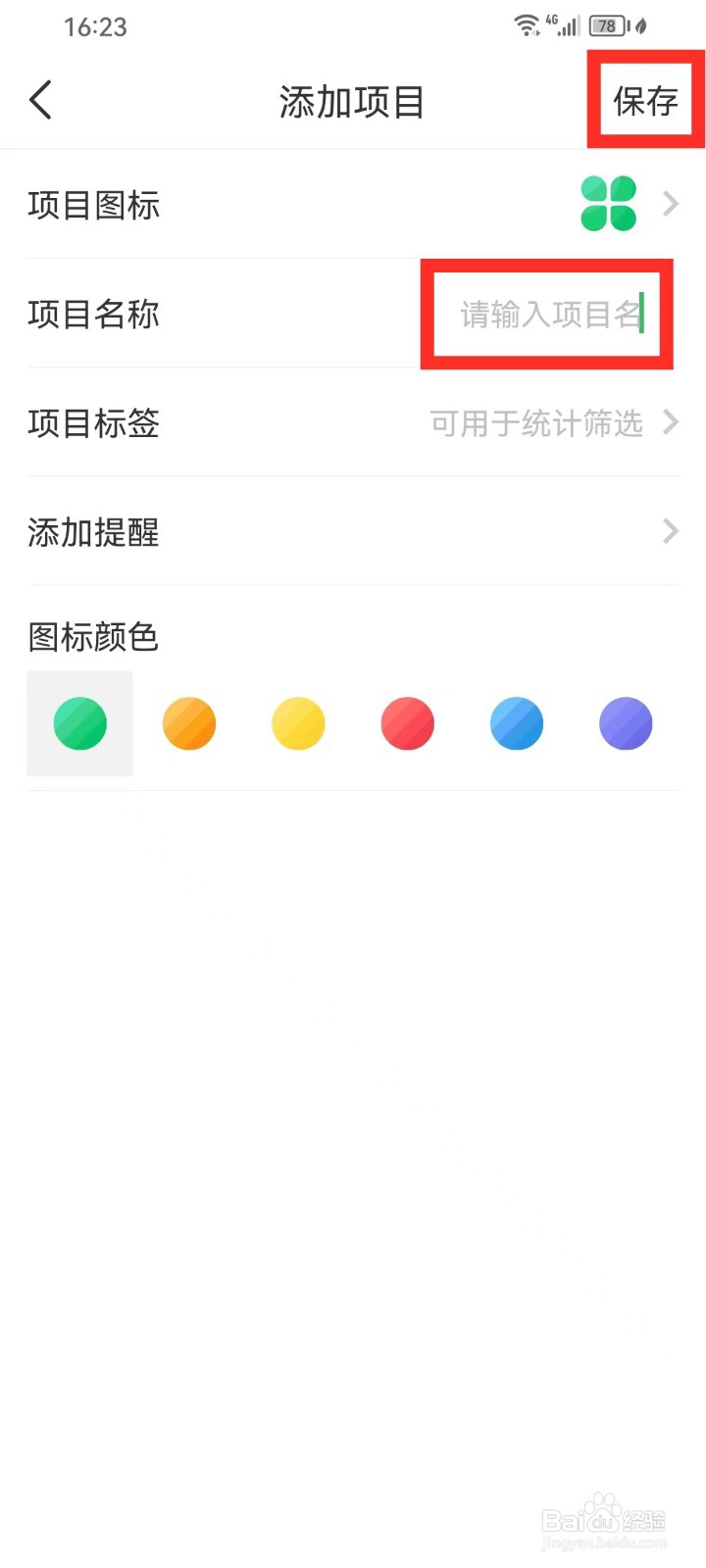 《时光账本》怎么新建项目